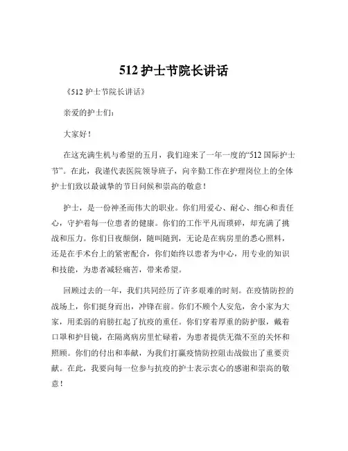 512护士节院长讲话