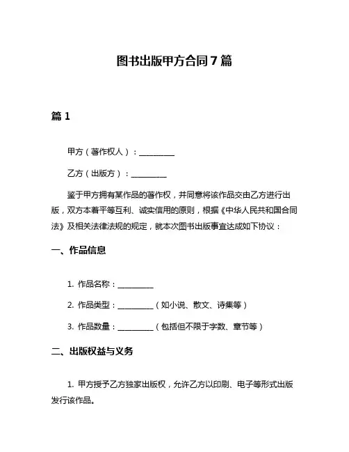 图书出版甲方合同7篇