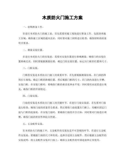 木质防火门施工方案