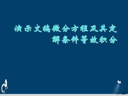 演示文稿微分方程及其定解条件等效积分