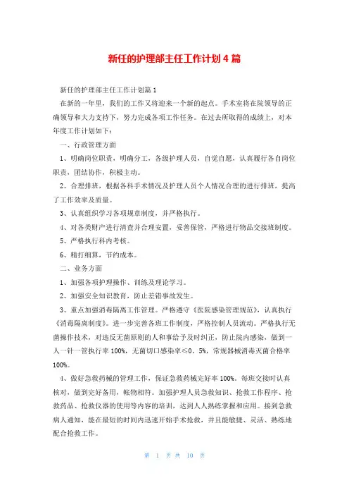 新任的护理部主任工作计划4篇
