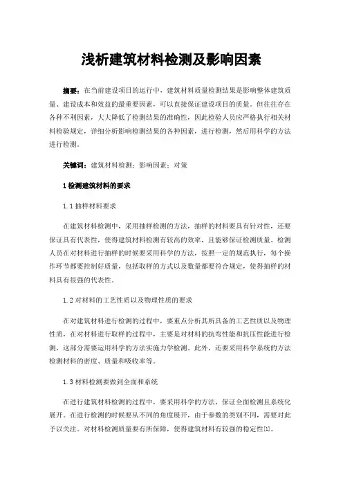 浅析建筑材料检测及影响因素