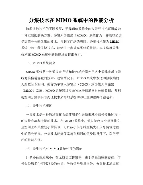 分集技术在MIMO系统中的性能分析