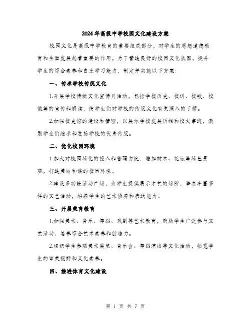 2024年高级中学校园文化建设方案(2篇)