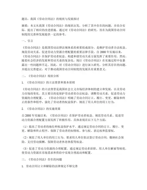 关于劳动合同论文题目