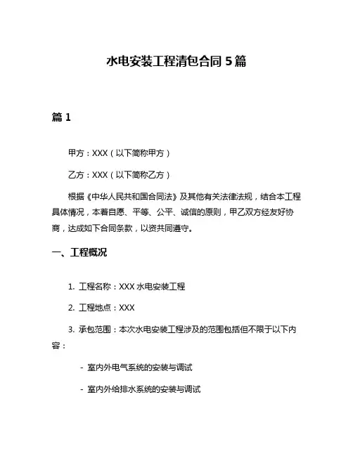 水电安装工程清包合同5篇
