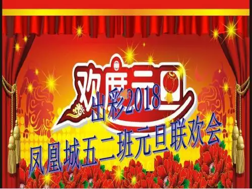 凤凰城小学五二班元旦联欢会PPT