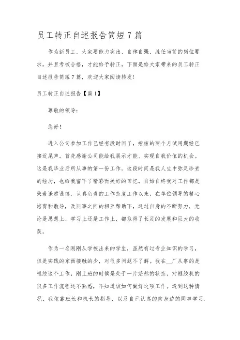 员工转正自述报告简短7篇