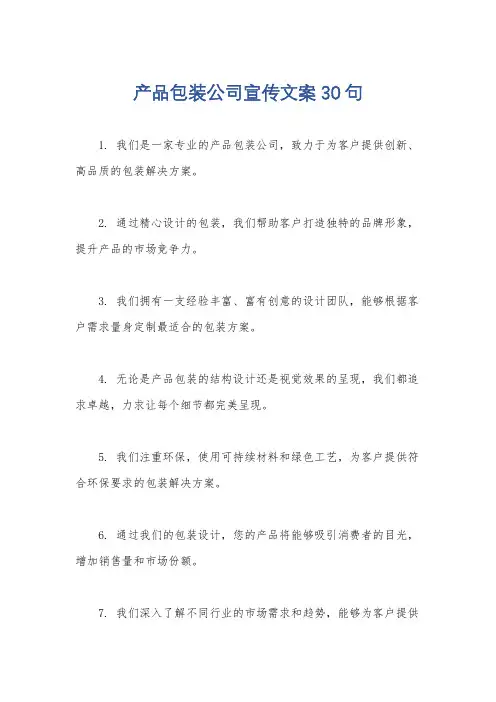 产品包装公司宣传文案30句