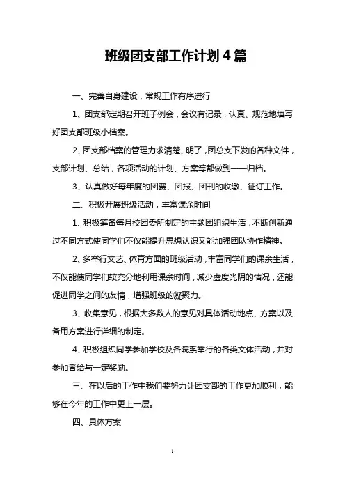 班级团支部工作计划4篇