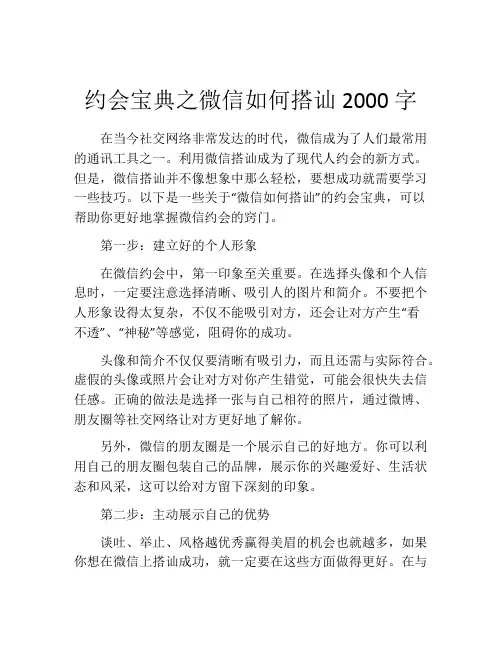 约会宝典之微信如何搭讪2000字