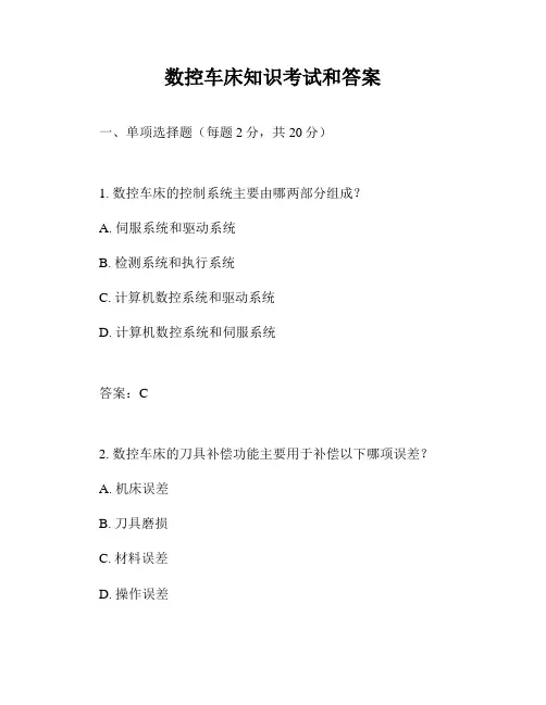 数控车床知识考试和答案