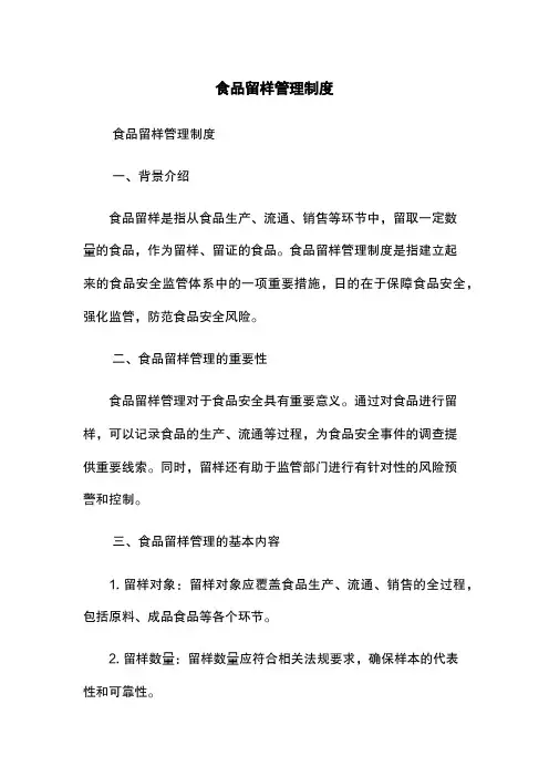 食品留样管理制度