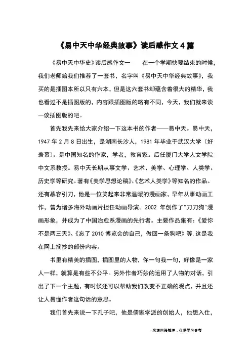 《易中天中华经典故事》读后感作文4篇_读后感