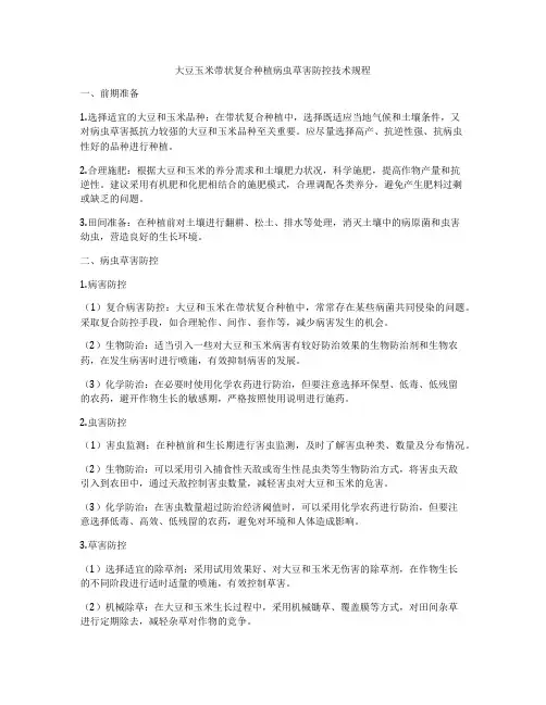 大豆玉米带状复合种植病虫草害防控技术规程