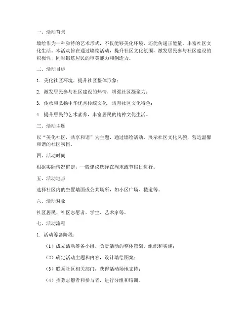 墙绘活动策划方案模板