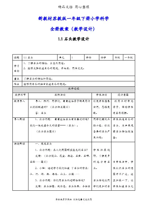 (新教材)苏教版一年级下册科学全册教案(教学设计)