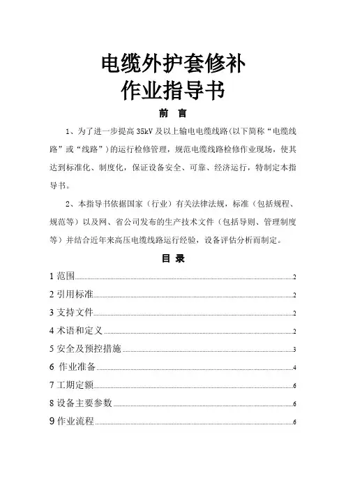h电缆外护套修补作业指导书word精品文档9页