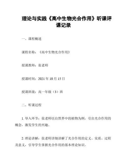 理论与实践《高中生物光合作用》听课评课记录