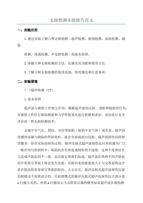 无损检测实验报告范文