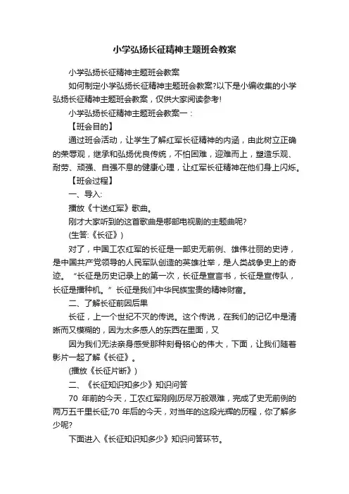 小学弘扬长征精神主题班会教案