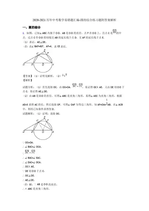2020-2021历年中考数学易错题汇编-圆的综合练习题附答案解析