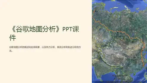 《谷歌地图分析》课件