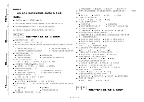 2019年四级(中级)保育员每周一练试卷B卷 含答案