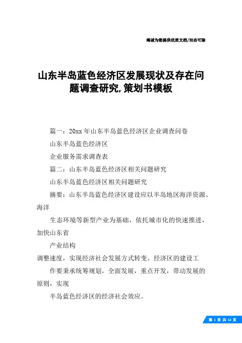 山东半岛蓝色经济区发展现状及存在问题调查研究,策划书模板