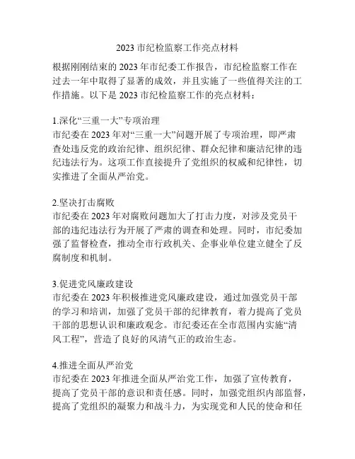 2023市纪检监察工作亮点材料