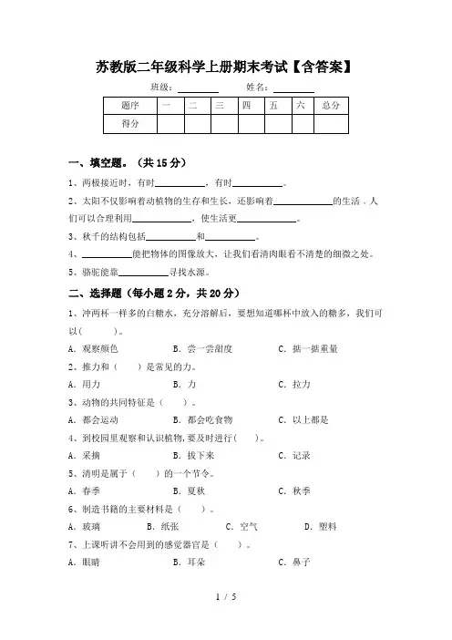 苏教版二年级科学上册期末考试【含答案】