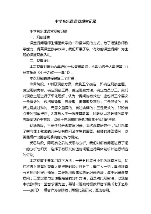 小学音乐课课堂观察记录