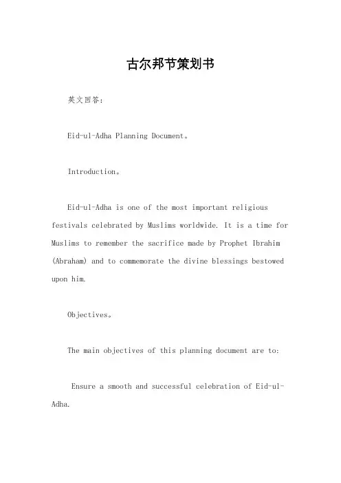 古尔邦节策划书