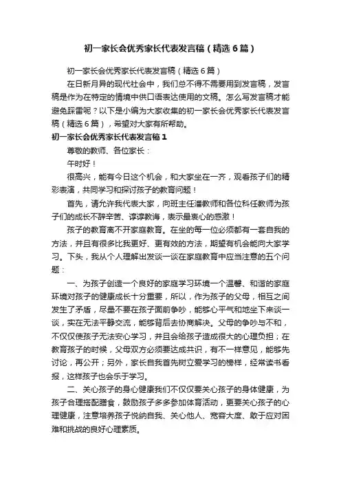 初一家长会优秀家长代表发言稿（精选6篇）