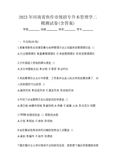 2023年河南省焦作市统招专升本管理学二模测试卷(含答案)