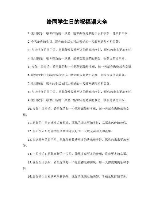 给同学生日的祝福语大全
