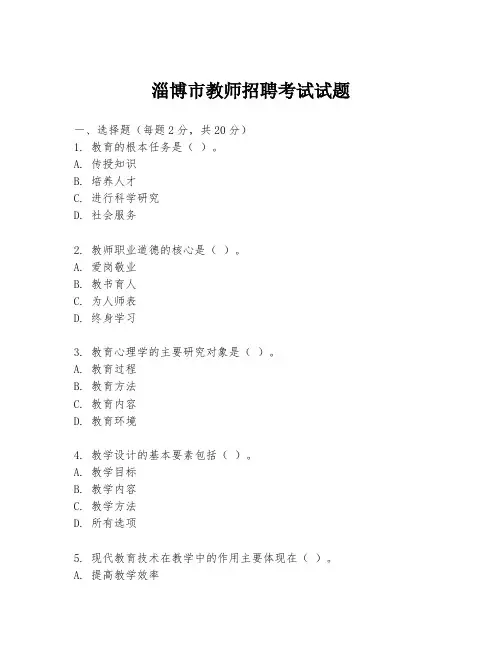 淄博市教师招聘考试试题