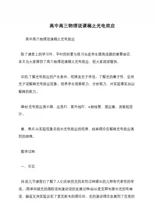 高中高三物理说课稿之光电效应