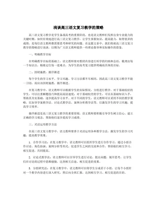 浅谈高三语文复习教学的策略