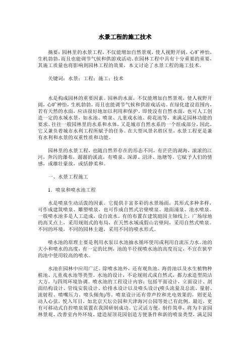 水景工程的施工技术