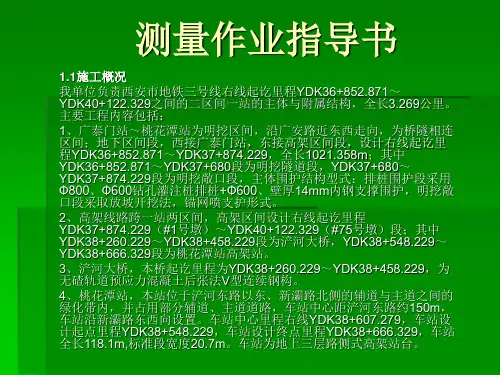 测量作业指导书西安地铁