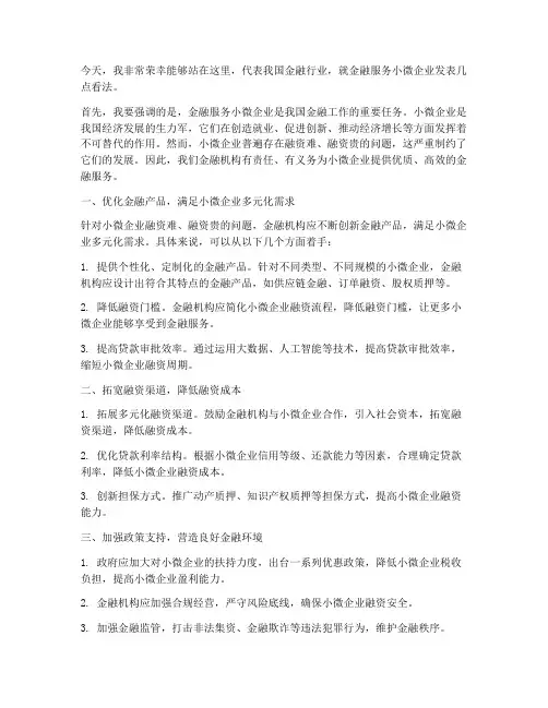 金融服务小微企业发言稿范文