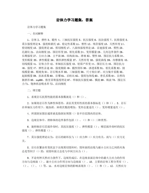 岩体力学习题集,答案