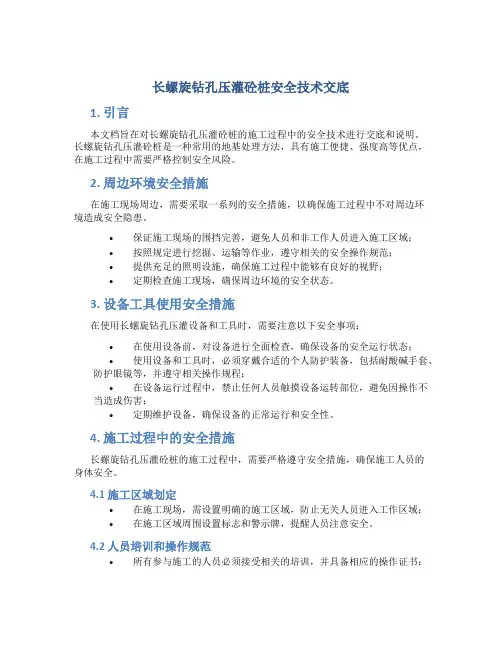 长螺旋钻孔压灌砼桩安全技术交底