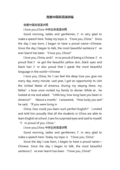 我爱中国英语演讲稿
