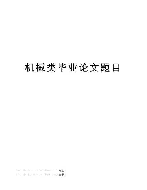 机械类毕业论文题目