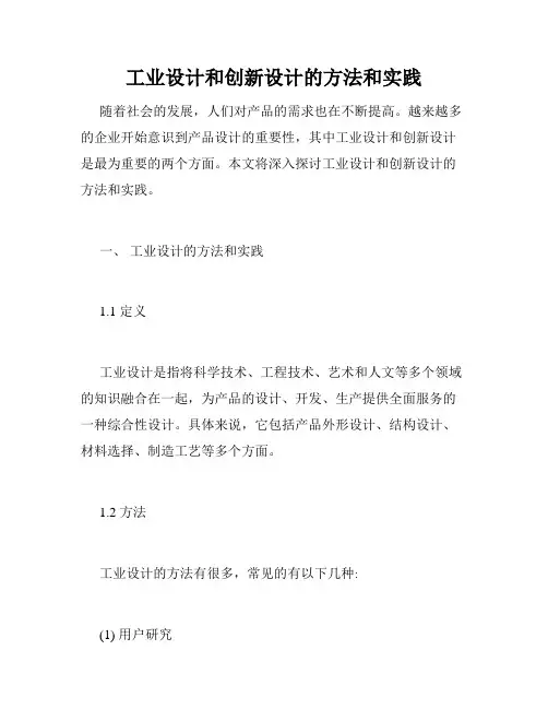 工业设计和创新设计的方法和实践