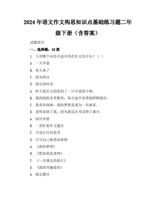 2024年语文作文构思知识点基础练习题二年级下册(含答案)