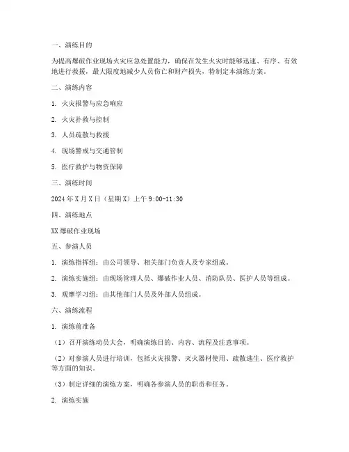爆破现场火灾应急演练方案