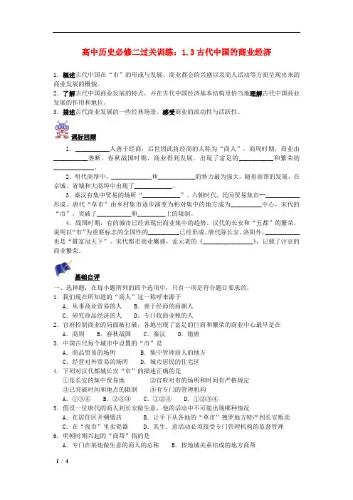 【精品新人教版必修二历史】高中历史 1.3古代中国的商业经济过关训练 +答案